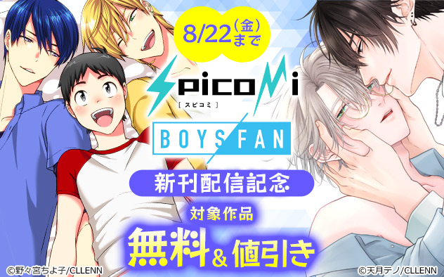 「spicomi」「ボーイズファン」新刊配信記念