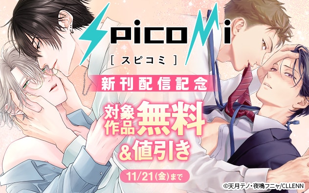 「spicom」新刊配信記念
