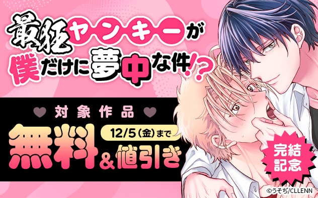 『最狂ヤンキーが僕だけに夢中な件！？』完結記念