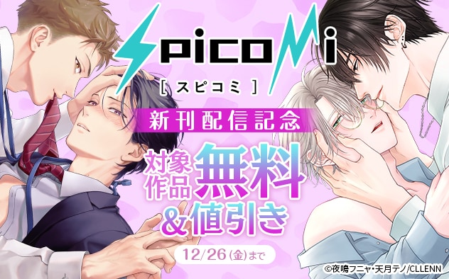 「spicomi」新刊配信記念