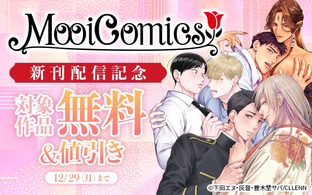 「MooiComics」新刊配信記念