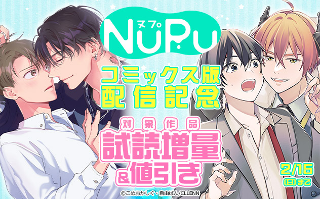 「NuPu」コミックス版配信記念