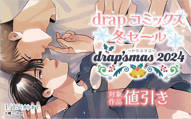 「drapコミックス」冬セール