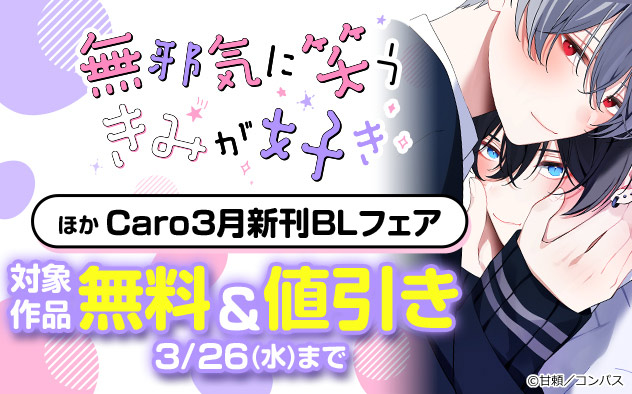 『無邪気に笑うきみが好き』ほか 「Caro」3月新刊BLフェア