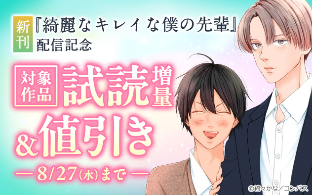 新刊『綺麗なキレイな僕の先輩』配信記念