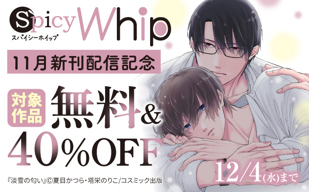 「Spicy Whip」11月新刊配信記念