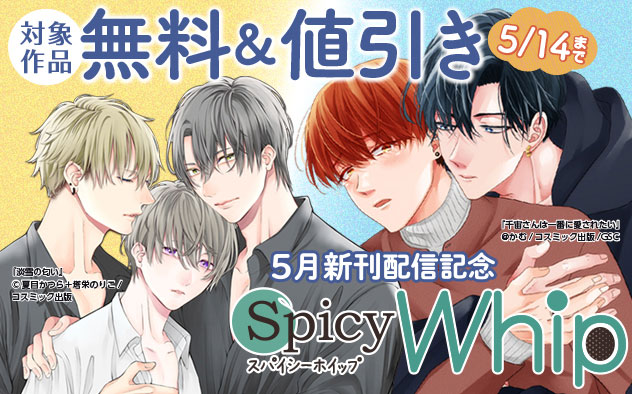 「Spicy Whip」5月新刊配信記念