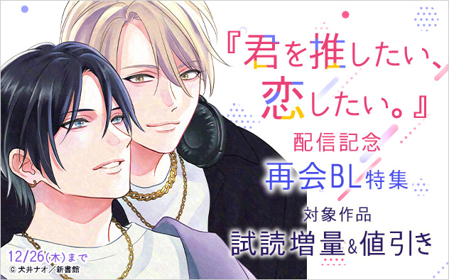 『君を推したい、恋したい。』配信記念