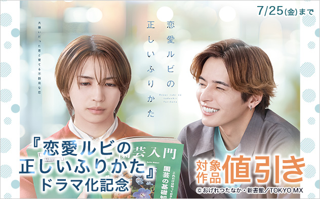 『恋愛ルビの正しいふりかた』ドラマ化記念