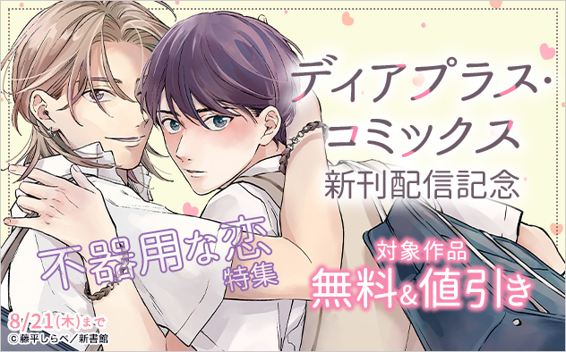 「ディアプラス・コミックス」新刊配信記念 不器用な恋特集