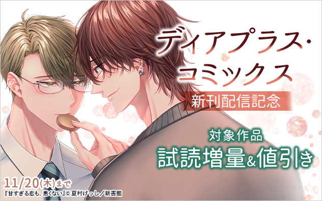 「ディアプラス・コミックス」新刊配信記念