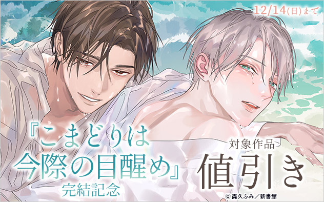 『こまどりは今際の目醒め』完結記念