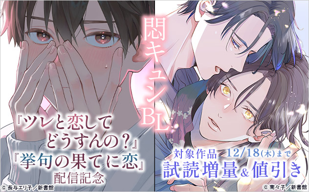 『ツレと恋してどうすんの？』『挙句の果てに恋』配信記念