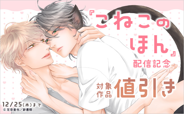 『こねこのほん』配信記念