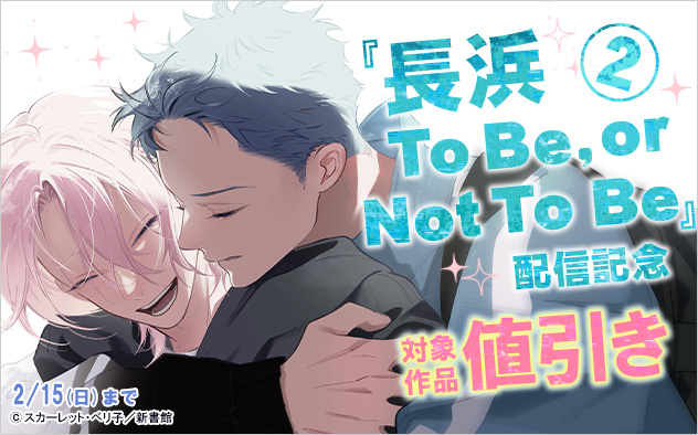 『長浜To Be，or Not To Be 2』配信記念
