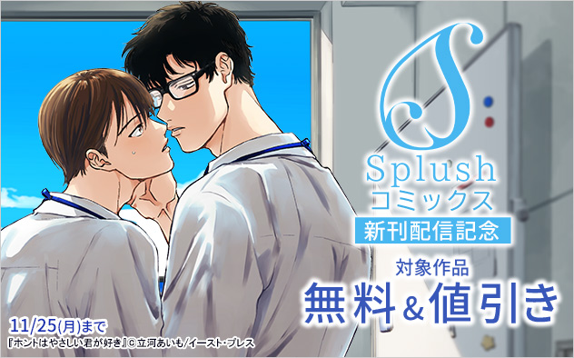 「Splushコミックス」新刊配信記念