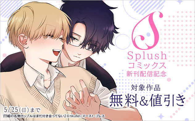 「Splush」コミックス新刊配信記念