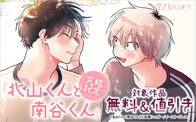 『北山くんと南谷くん』完結記念