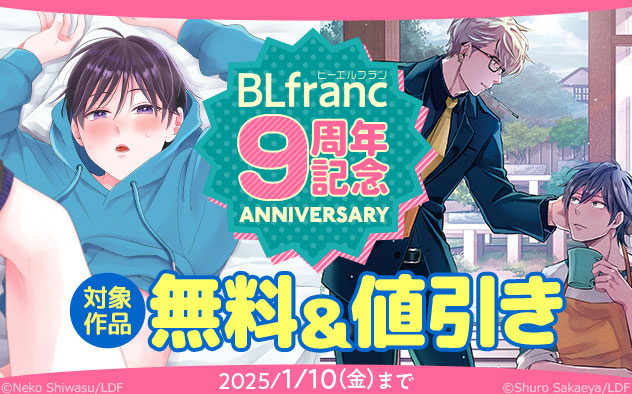 「BLfranc」9周年記念フェア