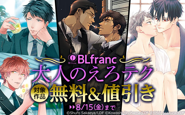 「BLfranc」大人のえろテク