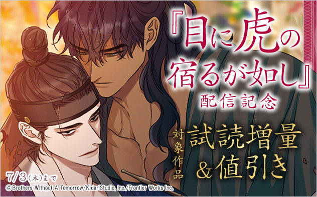 『目に虎の宿るが如し』配信記念