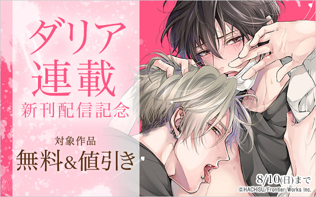 「ダリア」連載新刊配信記念