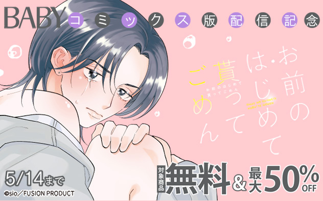 『お前のはじめて貰ってごめん』コミックス版配信記念