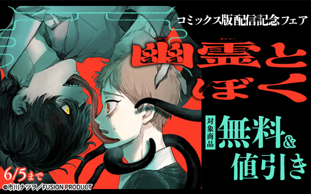 『幽霊とぼく』コミックス版配信記念フェア