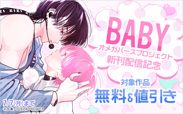「BABY」オメガバースプロジェクト☆新刊配信記念