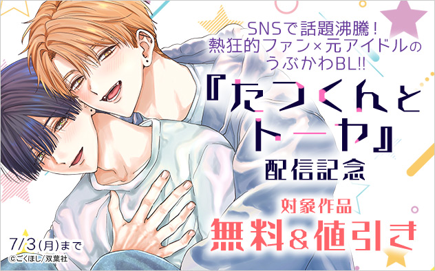 『たつくんとトーヤ』配信記念