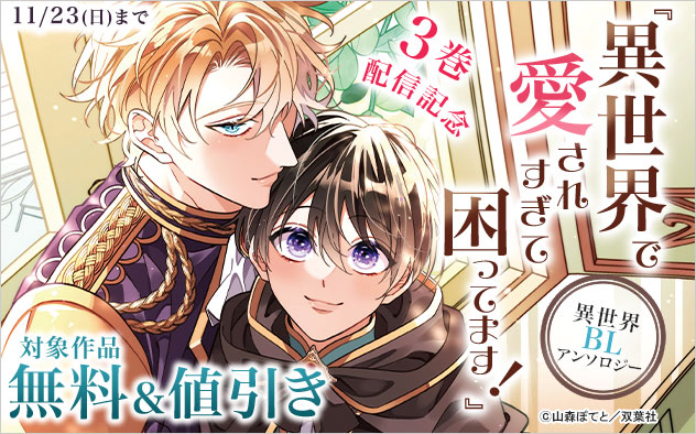 『異世界で愛されすぎて困ってます！異世界BLアンソロジー』3巻配信記念