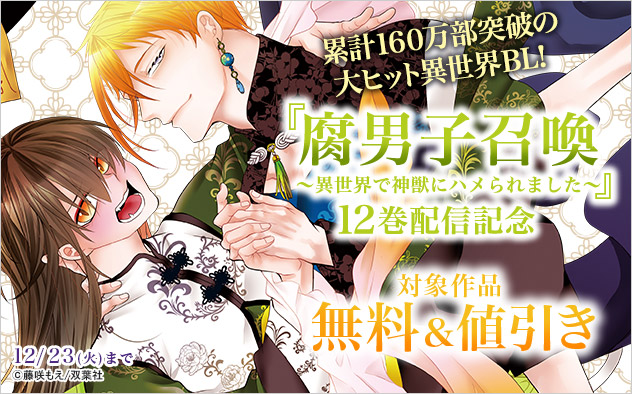 累計160万部突破の大ヒット異世界BL『腐男子召喚』12巻配信記念