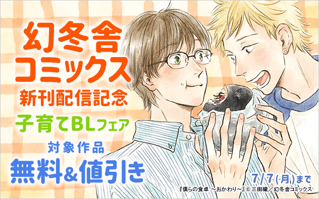 「幻冬舎コミックス」新刊配信記念 子育てBLフェア