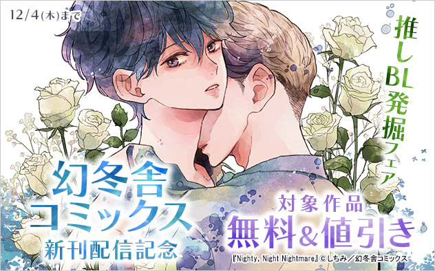 「幻冬舎コミックス」新刊配信記念