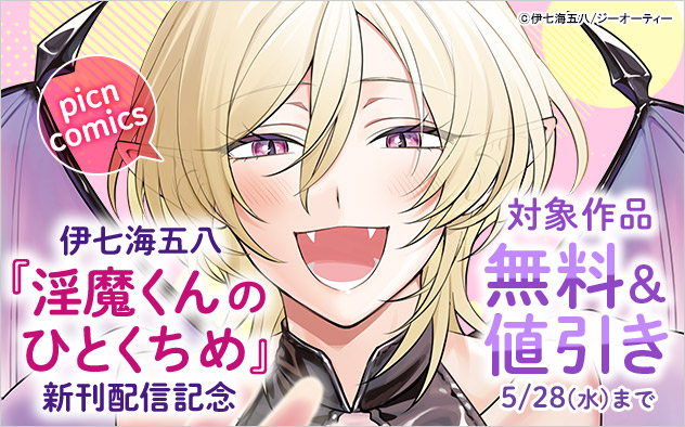 『淫魔くんのひとくちめ』新刊配信記念
