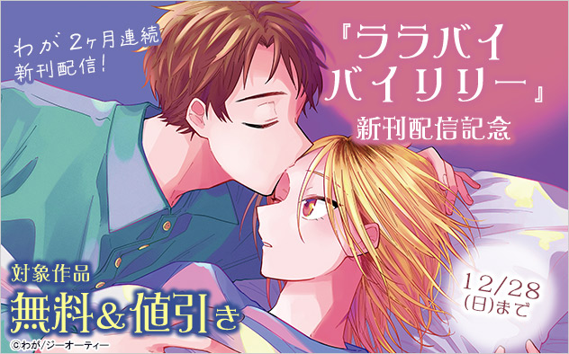 わが2ヶ月連続新刊配信！『ララバイバイリリー』新刊配信記念