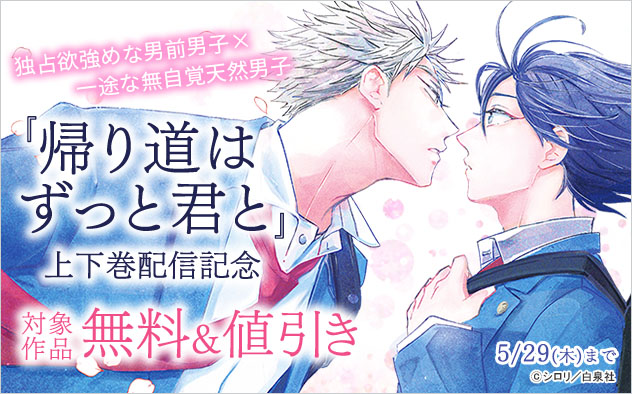『帰り道はずっと君と』上下巻配信記念