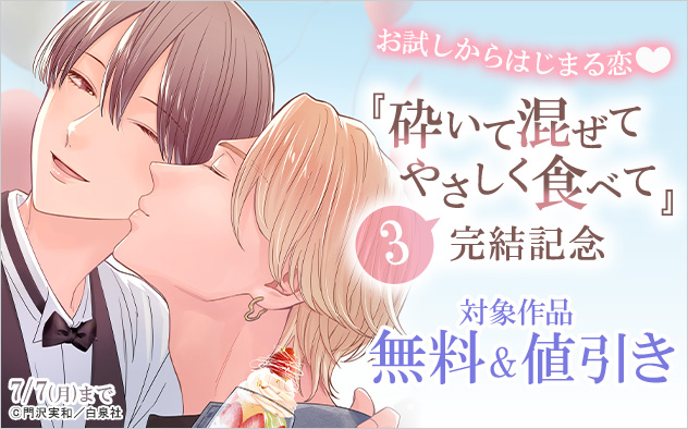 お試しからはじまる恋☆『砕いて混ぜてやさしく食べて3』完結記念