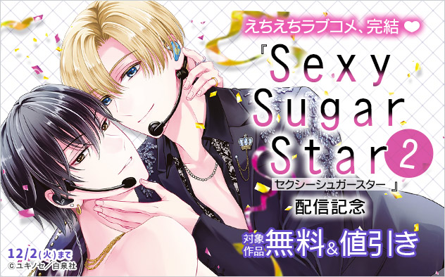 えちえちラブコメ、完結☆『Sexy Sugar Star 2』配信記念