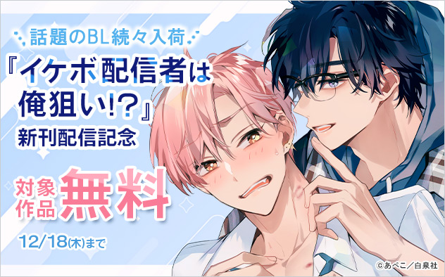 『イケボ配信者は俺狙い!?』新刊配信記念