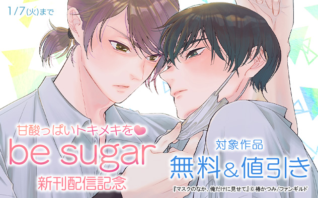 甘酸っぱいトキメキを☆「be sugar」新刊配信記念