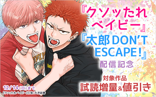 『クソッたれベイビー』『太郎 DON’T ESCAPE！』配信記念
