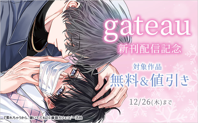 「gateau」新刊配信記念