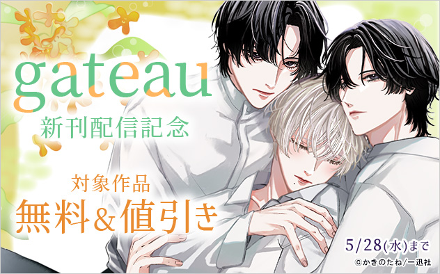 「gateau」新刊配信記念