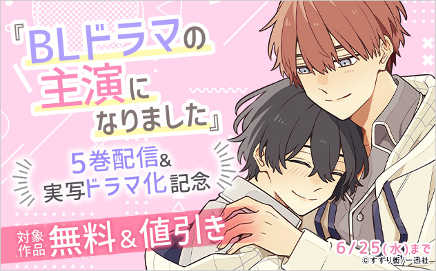 『BLドラマの主演になりました』5巻配信&実写ドラマ化記念