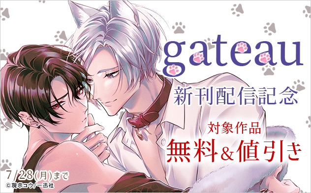 「gateau」新刊配信記念