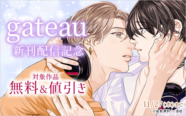 「gateau」新刊配信記念