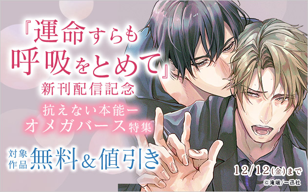 『運命すらも呼吸をとめて』新刊配信記念 抗えない本能ーオメガバース特集