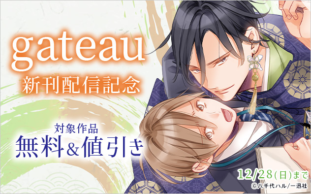 「gateau」新刊配信記念