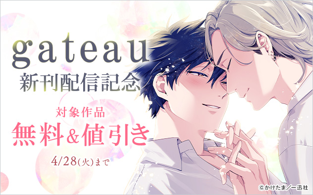 「gateau」新刊配信記念